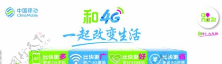 中国移动和4G一起改变生活