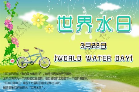 世界水日宣传海报素材下载