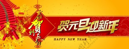 贺元旦迎新年