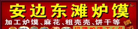 炉馍