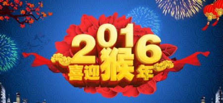 2016喜迎猴年