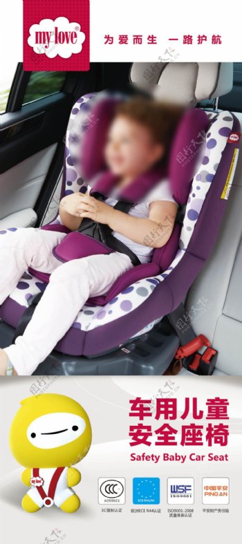 mylove车用儿童安全座椅海报X展架