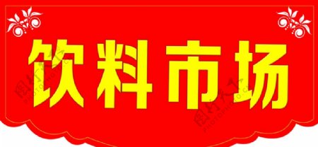 超市吊牌