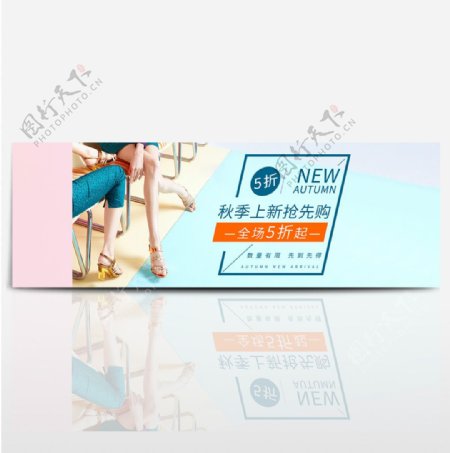 天猫淘宝秋季清新女鞋潮流上新促销海报模板banner