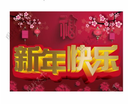 新年快乐