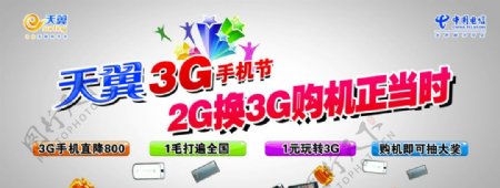 天翼2G换3G购机手机节