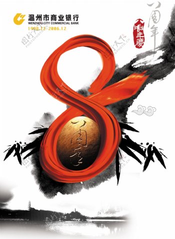 温州银行八周年形象海报01