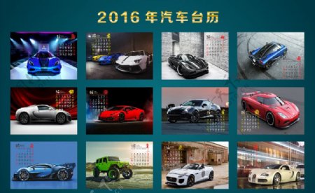 2016年汽车台历