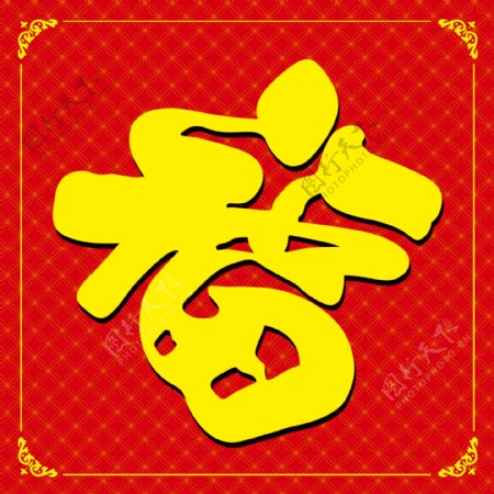 春节福字福字图片