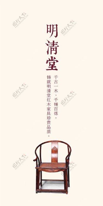 明清堂红木家具海报免费下载