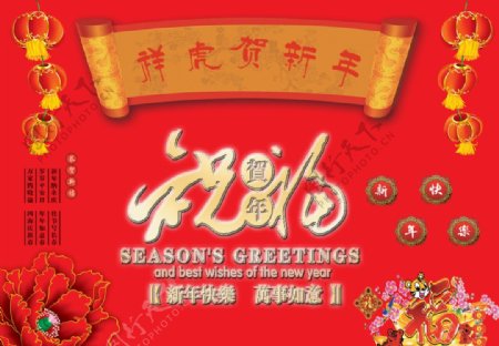 祥虎贺新年