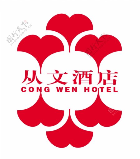 从文酒店logo