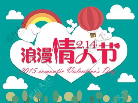 浪漫2.14情人节活动海报设计psd