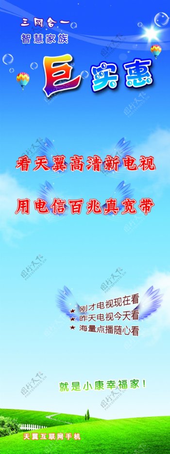中国电信展架蓝天白云草地背景飞翔的翅膀