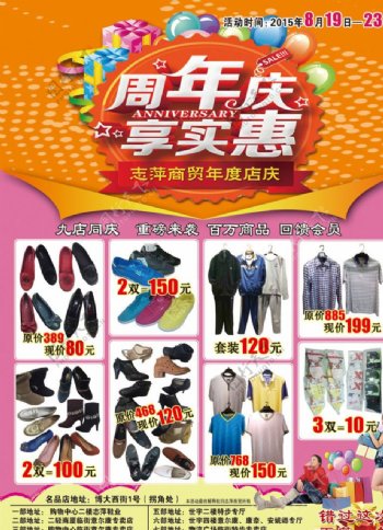 志萍商贸周年店庆宣传广告