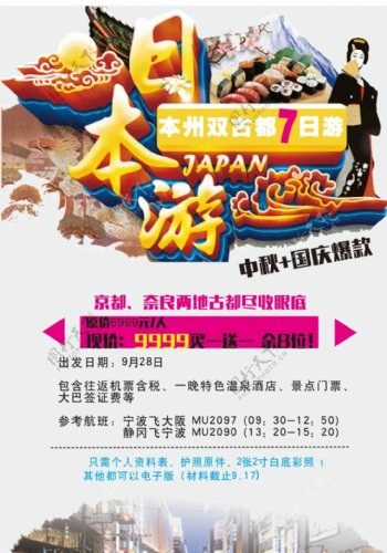 日本旅游海报宣传页