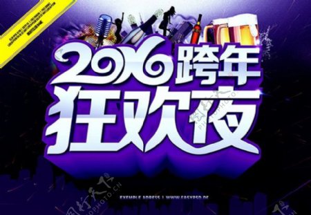 2016跨年狂欢夜活动海报PSD源