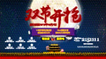 双节开抢
