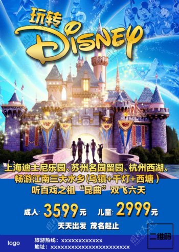 华东上海迪士尼旅游宣传单张
