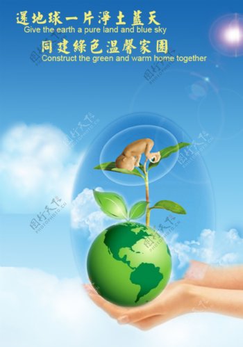 创意海报共建绿色家园保护环境海报