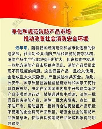 中国消防净化和规范消防产品市场推动改善社会消防安全环境党政建设知识墙报分层模板素材psd格式0021