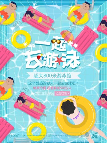 创意卡通粉黄清新糖果色夏季游泳馆团购促销海报