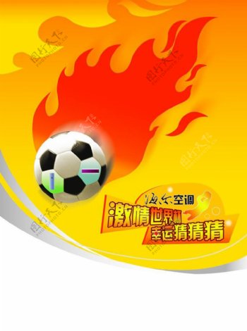 足球火空调海报设计