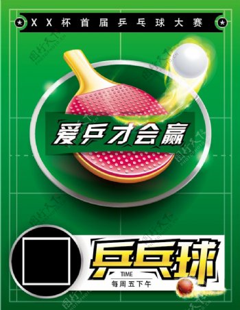 校园乒乓球比赛海报
