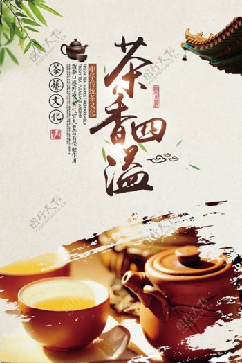 茶香四溢茶艺文化海报