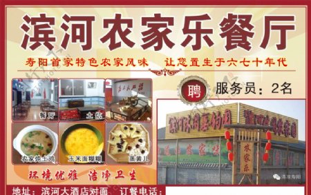 滨河农家乐餐厅宣传广告