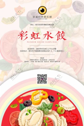 水饺宴海报设计