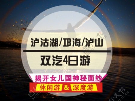 泸沽湖旅游海报设计淘宝海报设计