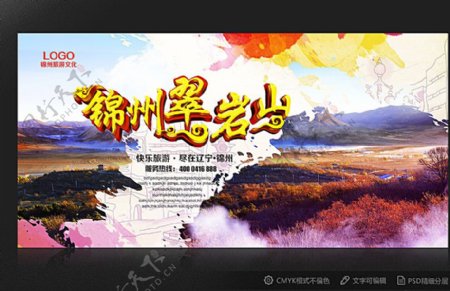 锦州旅游翠岩山海报设计图片