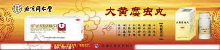 北京同仁堂药品广告海报设计