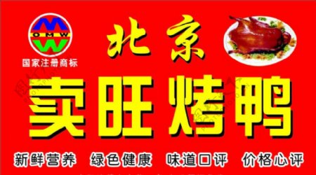 北京卖旺烤鸭
