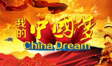 中国梦海报设计PSD素材