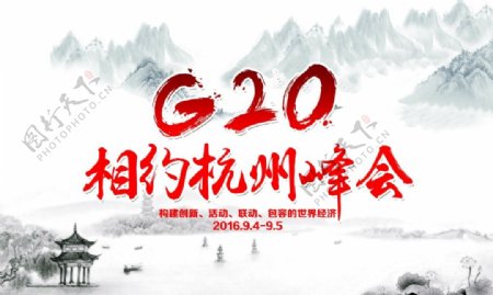 G20相约杭州峰会