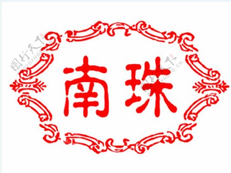 南珠标志图片