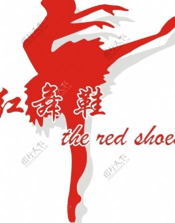 红舞鞋标志图片