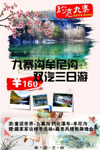 旅行社九寨沟宣传广告海报CDR版本