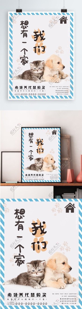 简约小清新领养宠物公益海报