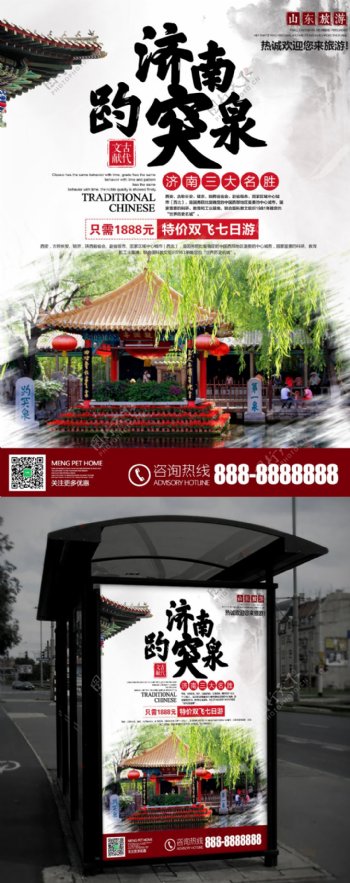 山东济南趵突泉旅行社旅游宣传海报