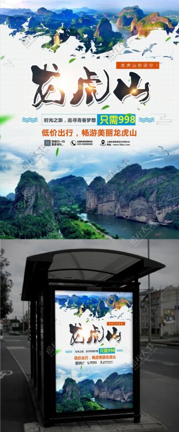 中国旅游景区龙虎山海报