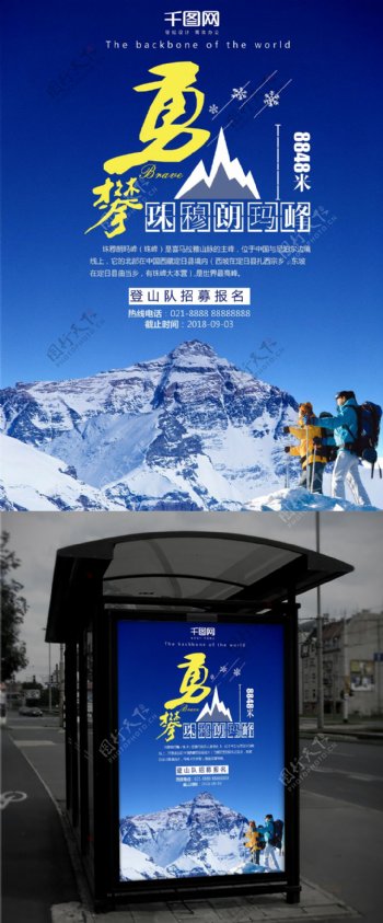 蓝色创意勇攀珠峰旅游宣传海报