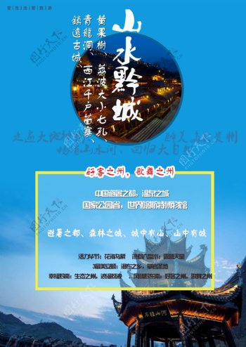 山水黔城旅游海报