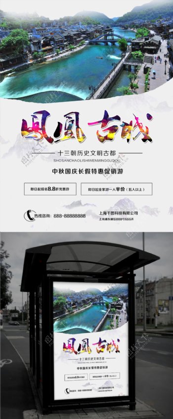凤凰古城旅游促销海报