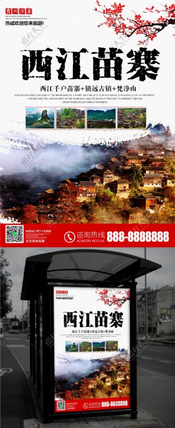 贵州西江苗寨旅游旅行海报