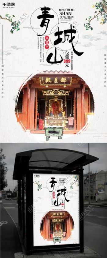 白色简约时尚青城山旅游海报