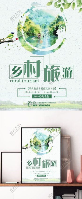 绿色水墨风乡村旅游美景旅行社旅游促销海报