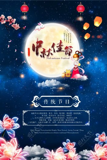 中秋佳节传统节日海报
